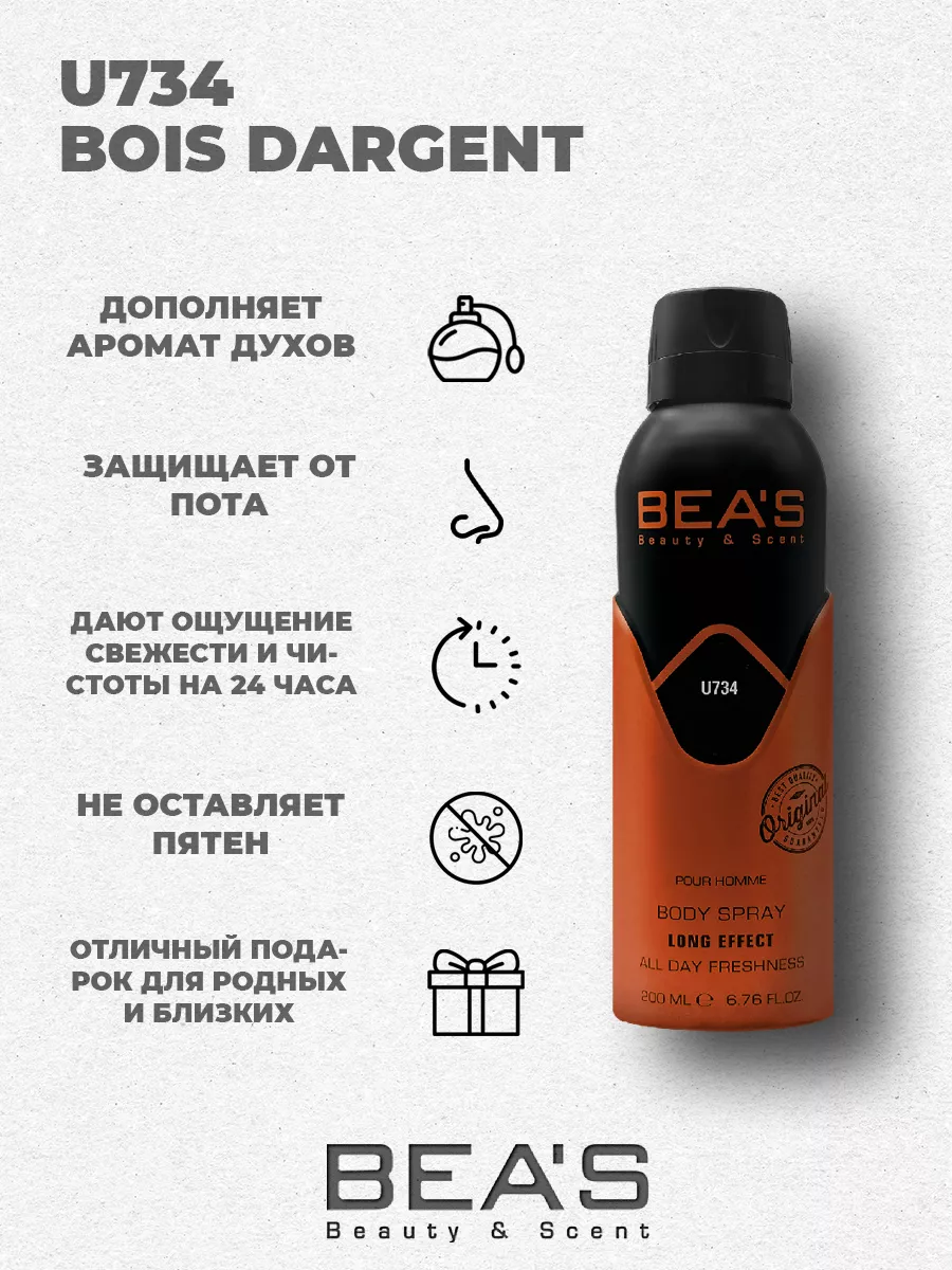 Парфюмерный дезодорант спрей Bois d'Argent U734