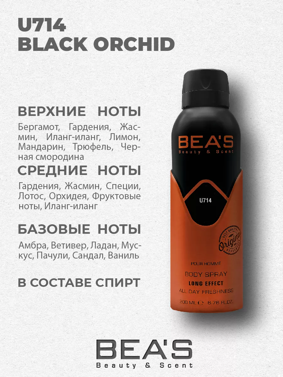 Парфюмерный дезодорант спрей Black Orchid U714 200 мл