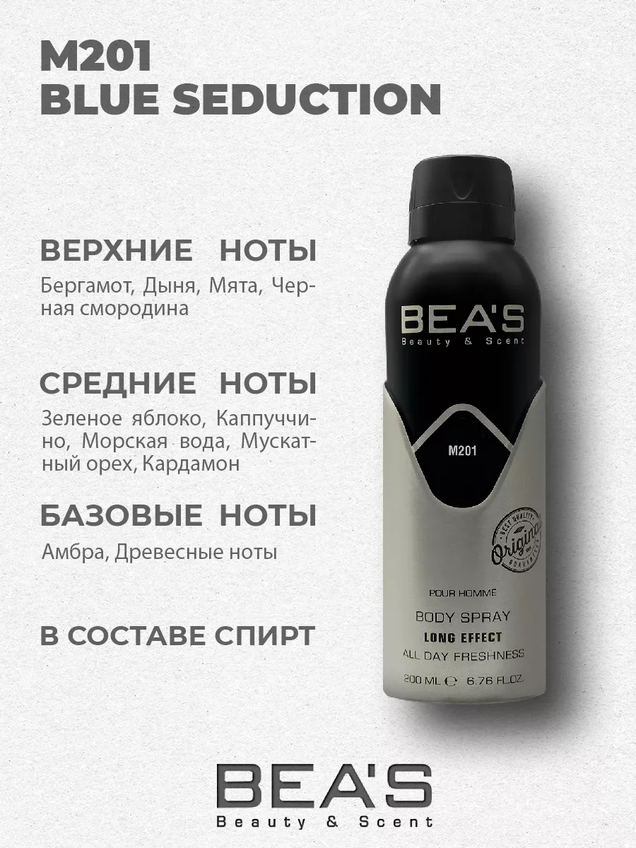 Парфюмированный спрей дезодорант Blue Seduction M201