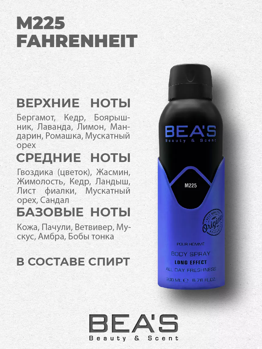 Парфюмированный спрей дезодорант Fahrenheit M225