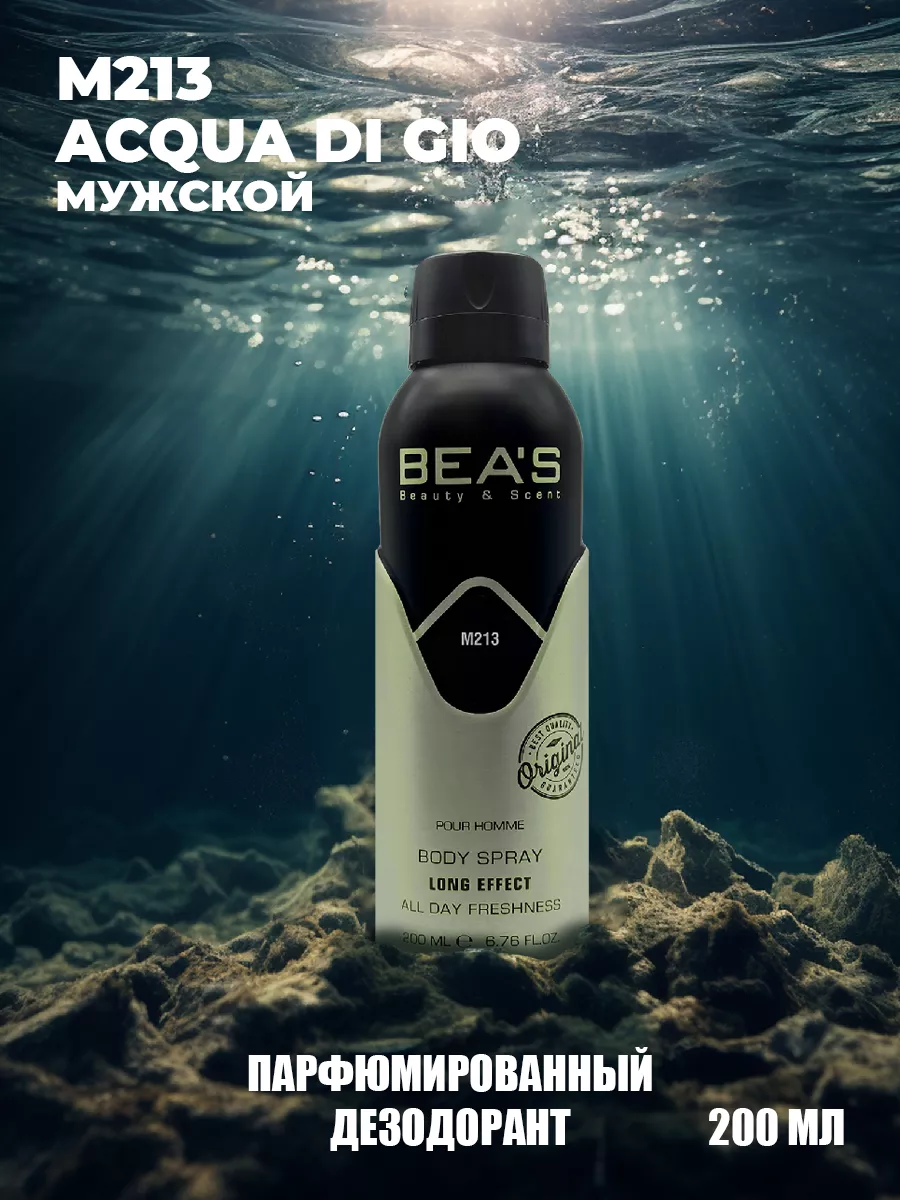 Парфюмированный спрей дезодорант Acqua di Gio M213