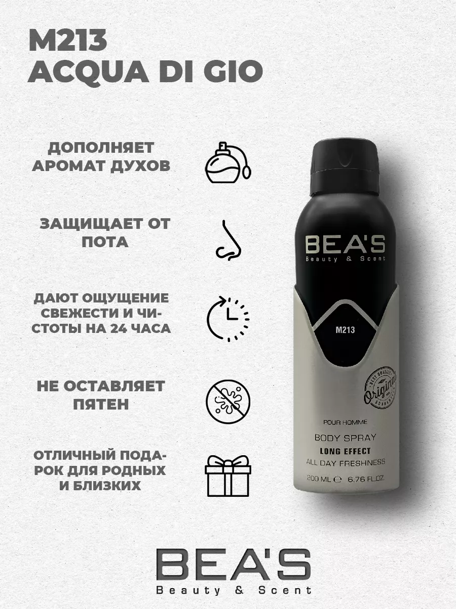 Парфюмированный спрей дезодорант Acqua di Gio M213