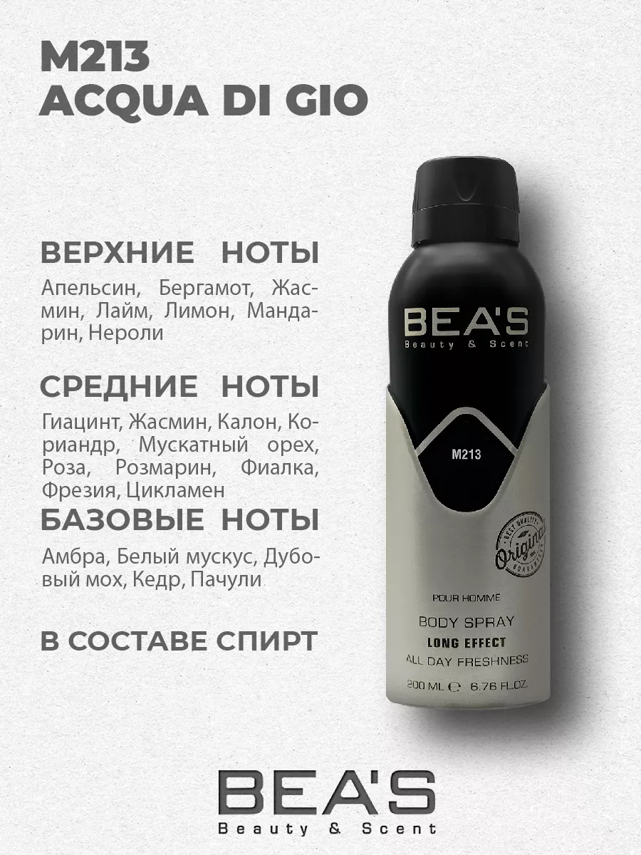 Парфюмированный спрей дезодорант Acqua di Gio M213