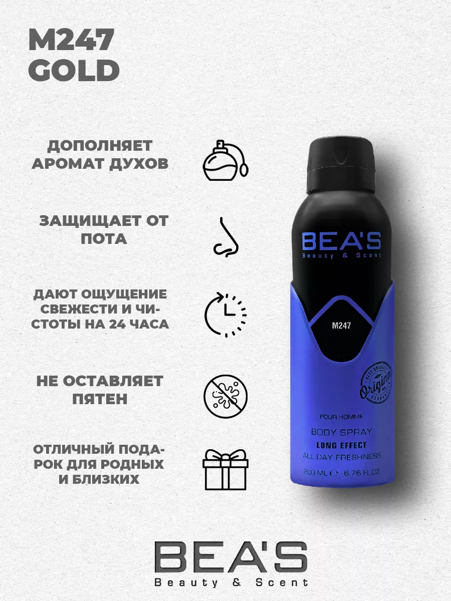 Парфюмированный спрей дезодорант GoldMen M247 200 мл