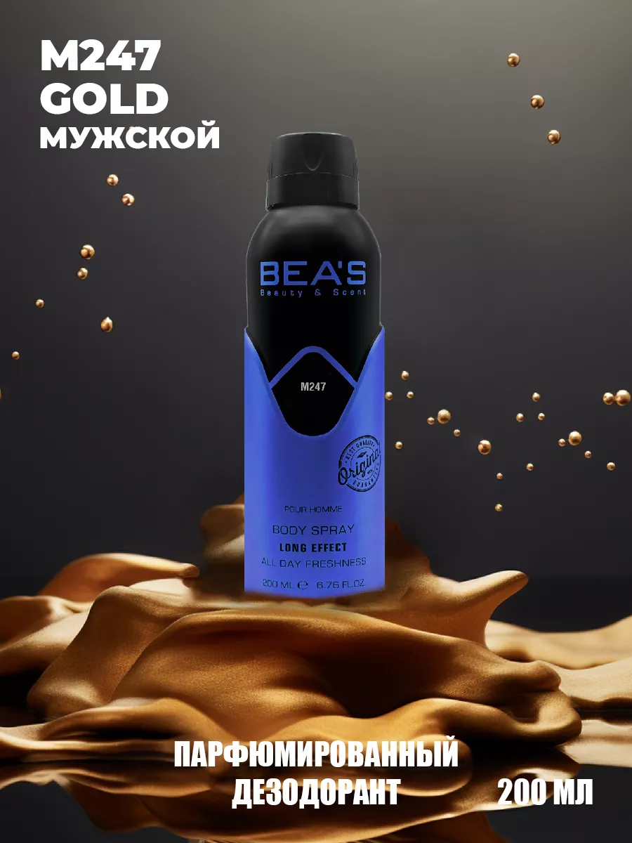 Парфюмированный спрей дезодорант GoldMen M247 200 мл