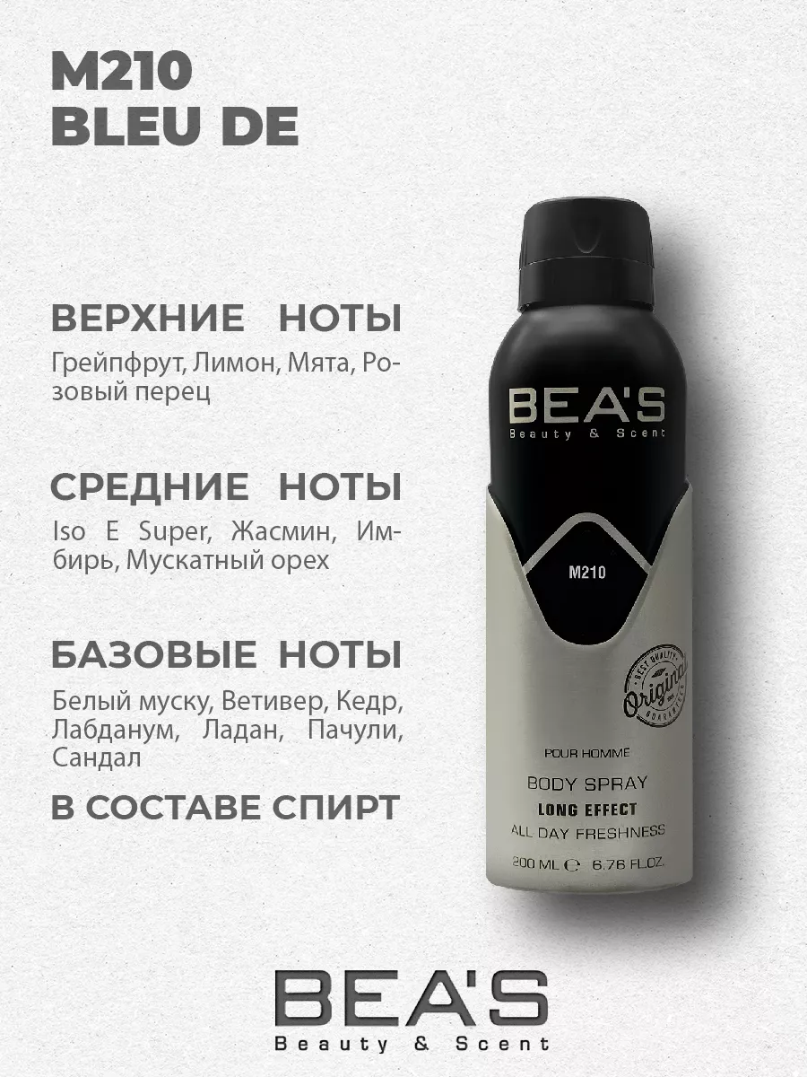 Парфюмированный спрей дезодорант Bleu M210 200 мл