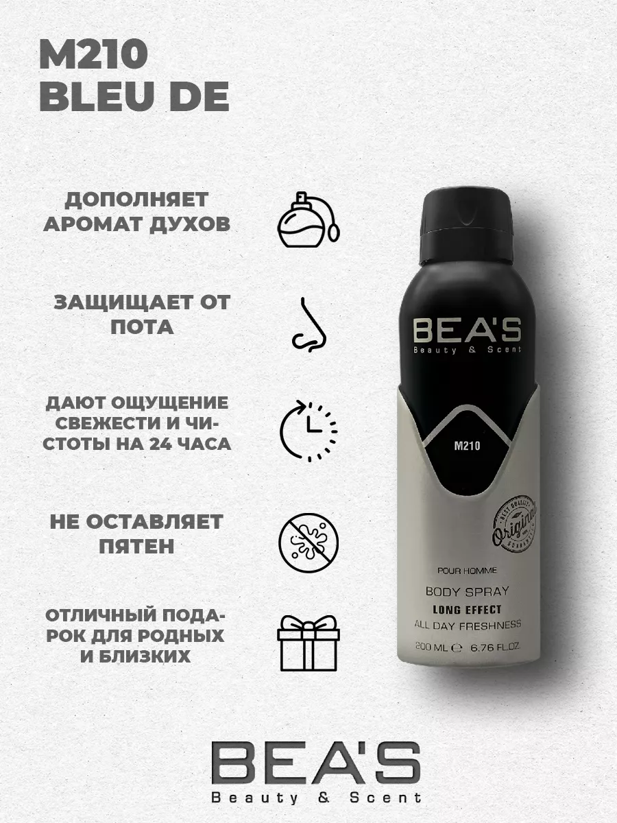 Парфюмированный спрей дезодорант Bleu M210 200 мл