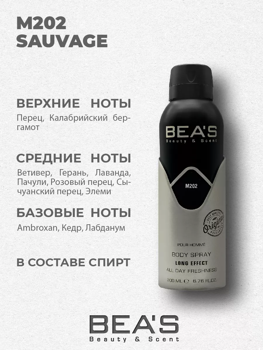 Парфюмированный дезодорант Sauvage M202 200 мл