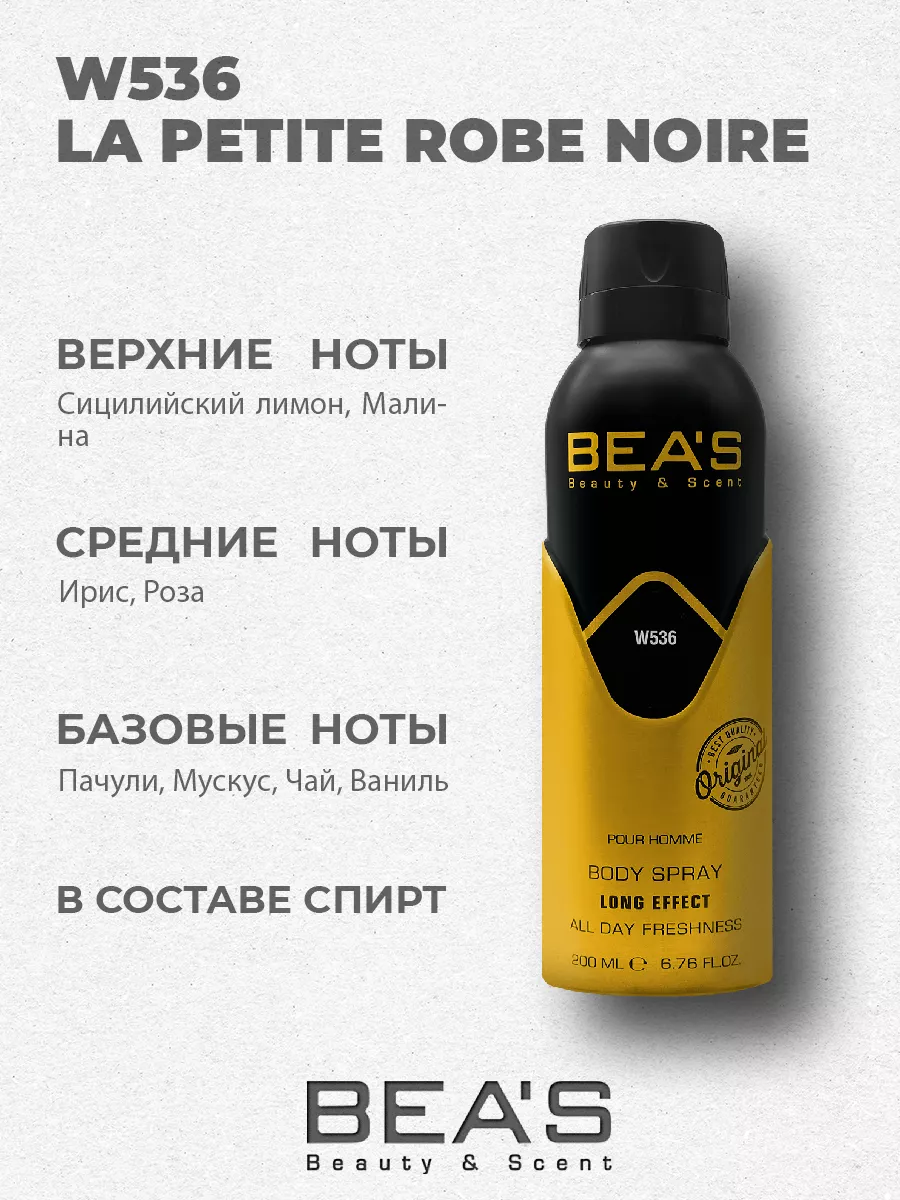Парфюмированный дезодорант Лё Пити Роб Нуа W536 200 мл