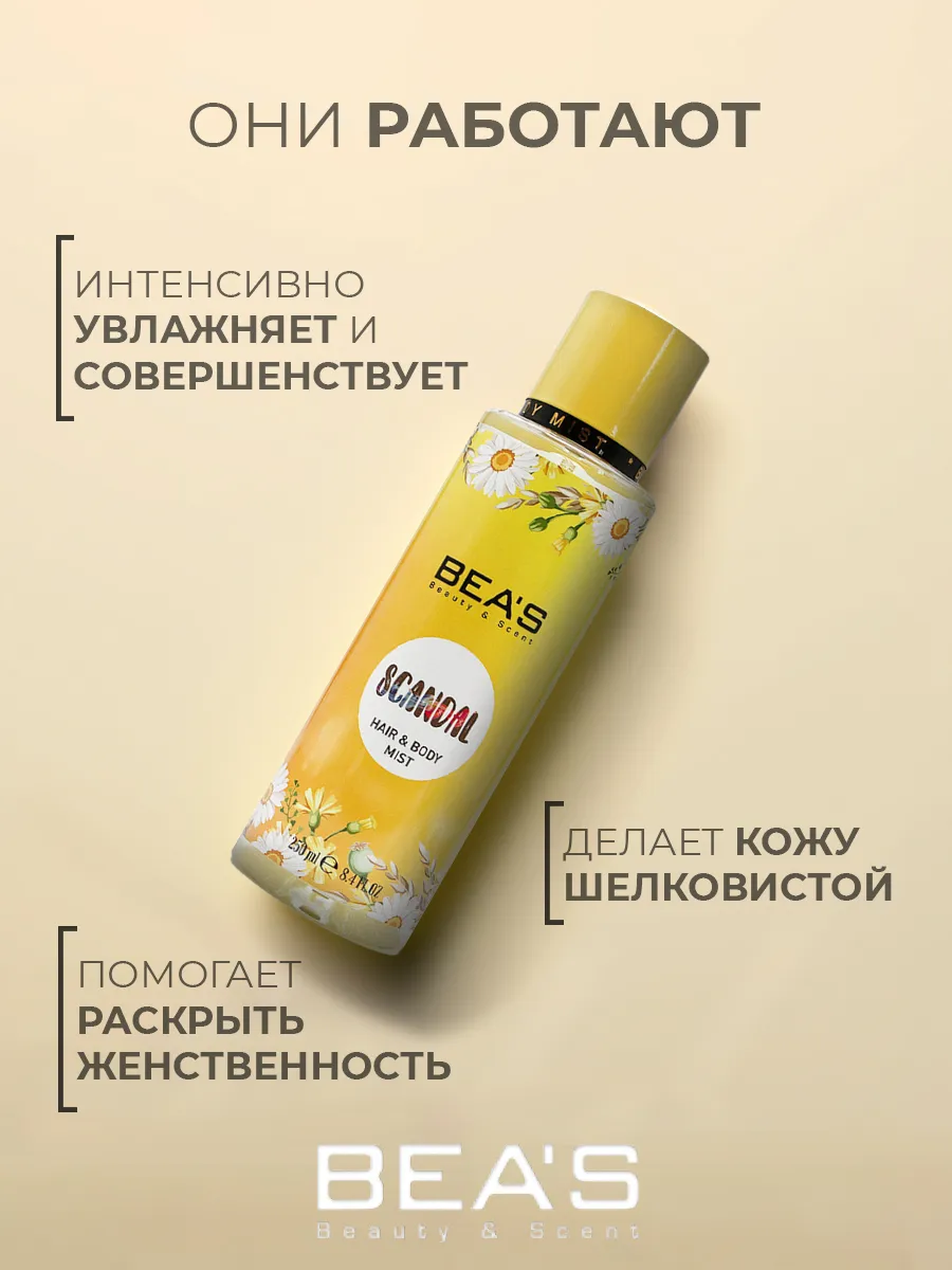 Спрей для тела и волос мист SCANDAL 250 ML