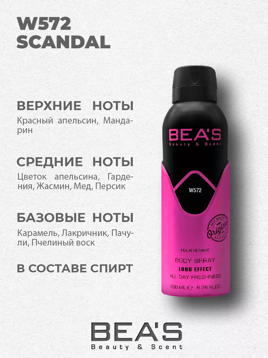 Парфюмированный спрей дезодорант Scandal W572