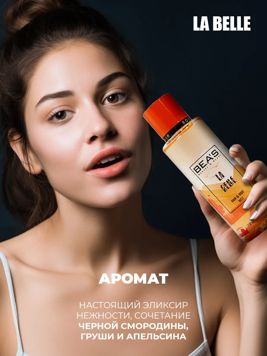 Спрей для тела и волос мист LA BELLE 250 ML
