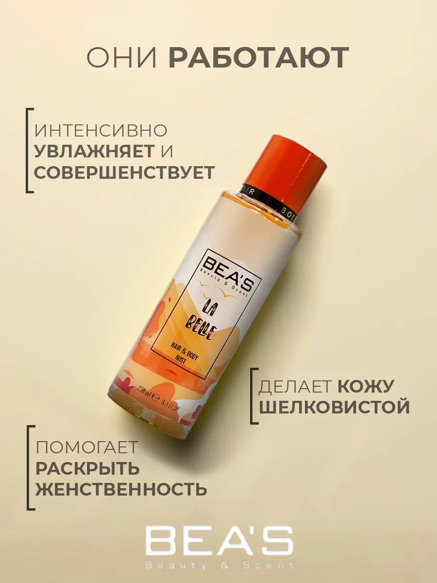 Спрей для тела и волос мист LA BELLE 250 ML