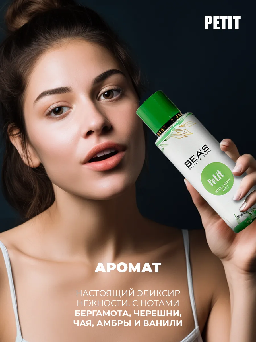 Спрей для тела и волос мист PETIT 250 ML