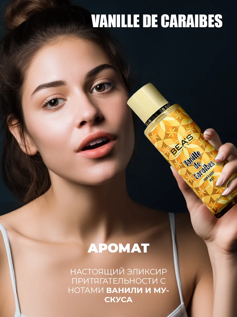 Спрей для тела и волос мист VANILLE DE CARAIBES 250 ML