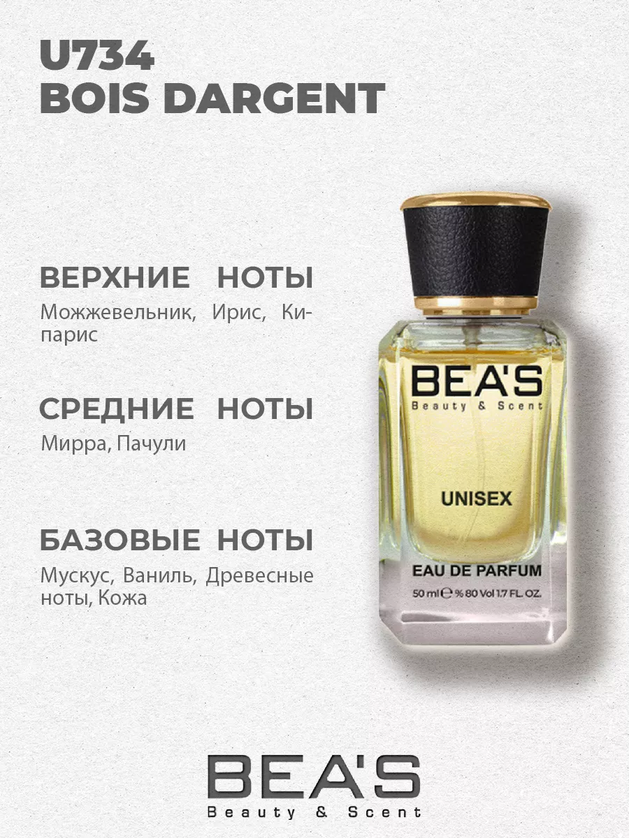 Парфюмерная вода Bois d'Argent аромат U734 50 мл