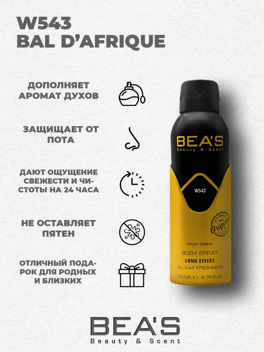 Парфюмированный спрей дезодорант Bal d'Afrique W543