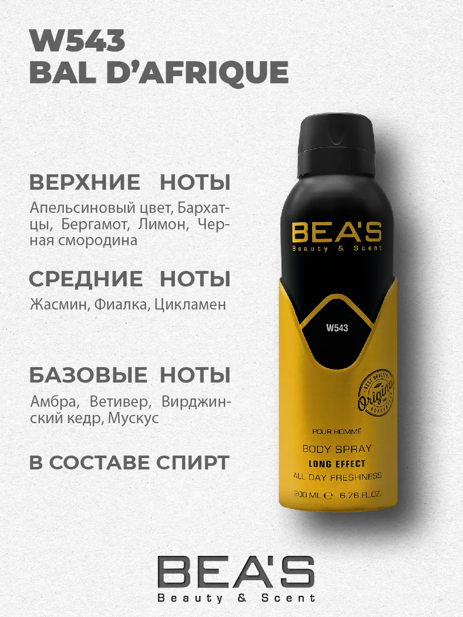 Парфюмированный спрей дезодорант Bal d'Afrique W543
