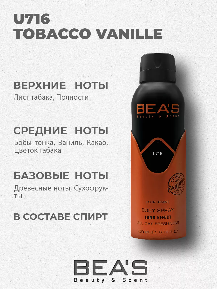 Парфюмерный дезодорант спрей Tobacco Vanille U716 200 мл