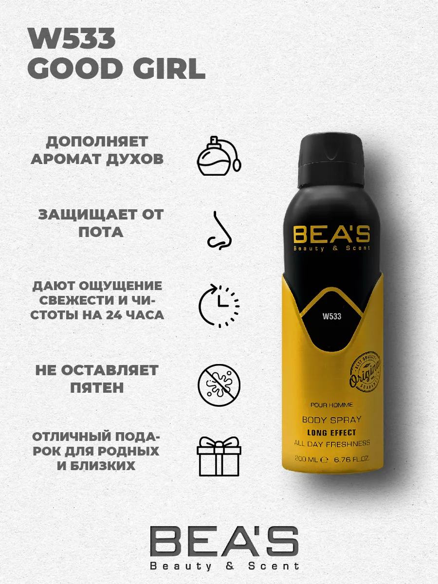 Парфюмированный спрей дезодорант Good Girl W533