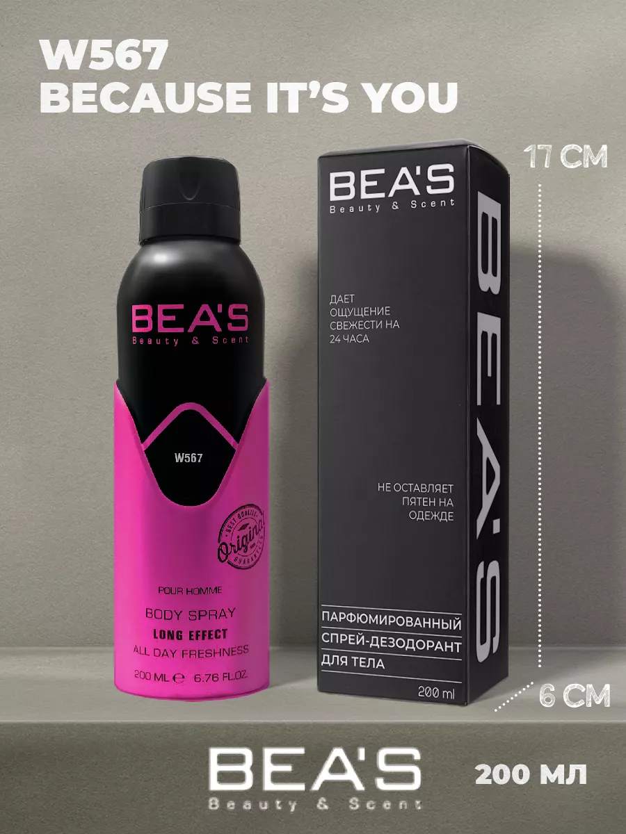 Парфюмированный спрей дезодорант Beacause Its You W567