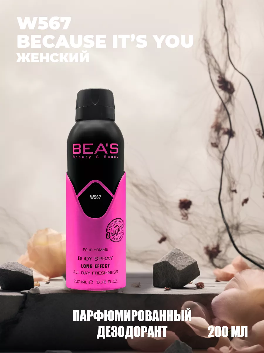 Парфюмированный спрей дезодорант Beacause Its You W567