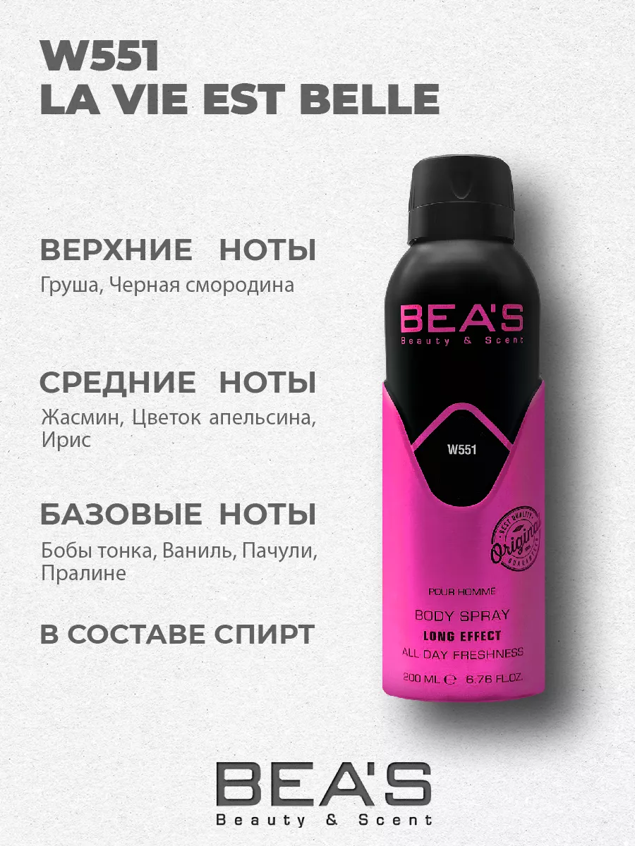 Парфюмированный спрей дезодорант La Vie Est Belle W551