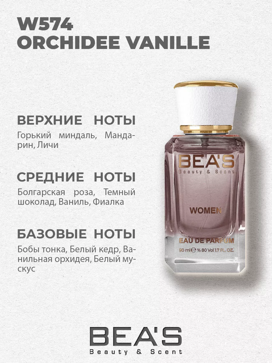 Парфюмерная вода Orchidee Vanille W574 50 мл