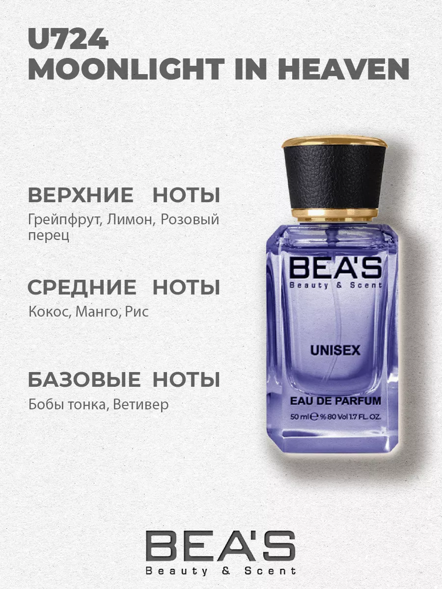Парфюмерная вода Moonlight in Heaven U724 50 мл