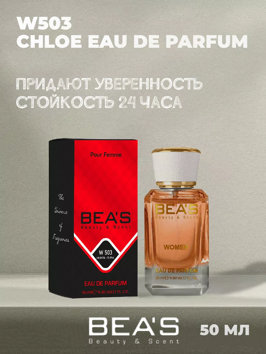 Парфюмерная вода Хлоэ W503 50 мл