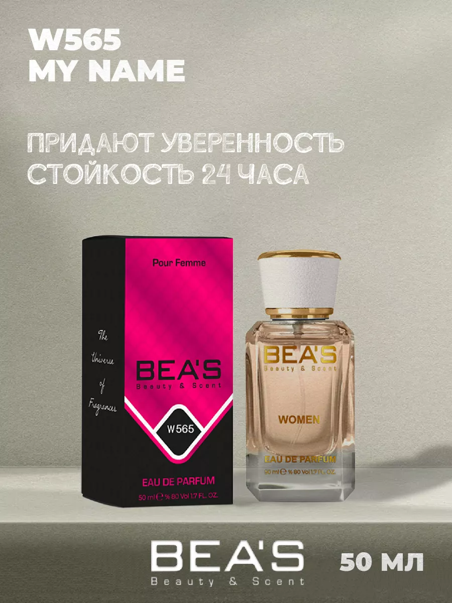 Парфюмерная вода My Name Май Нейм W565 50 мл