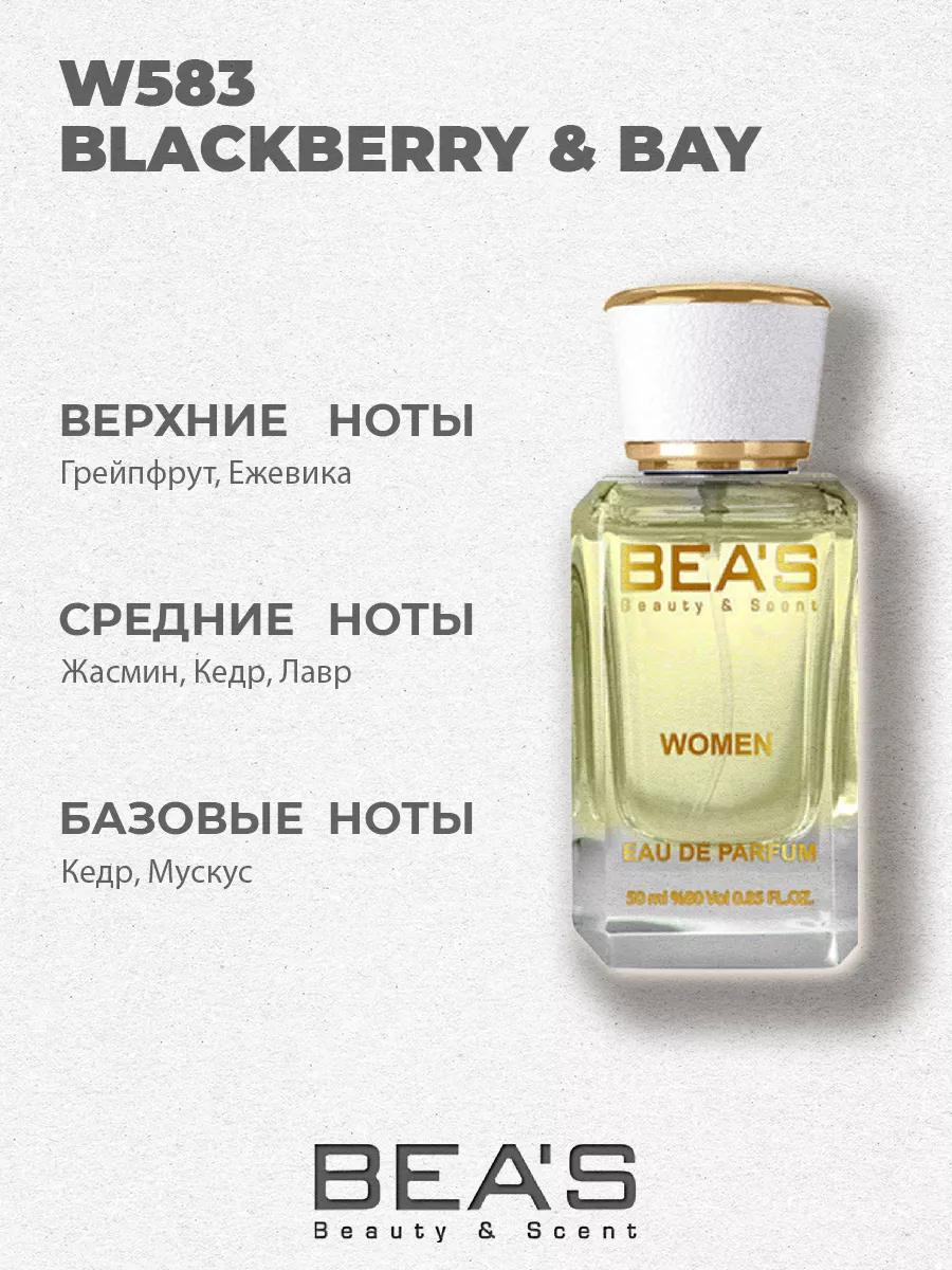 Парфюмерная вода Blackberry & Bay аромат W583 50 мл