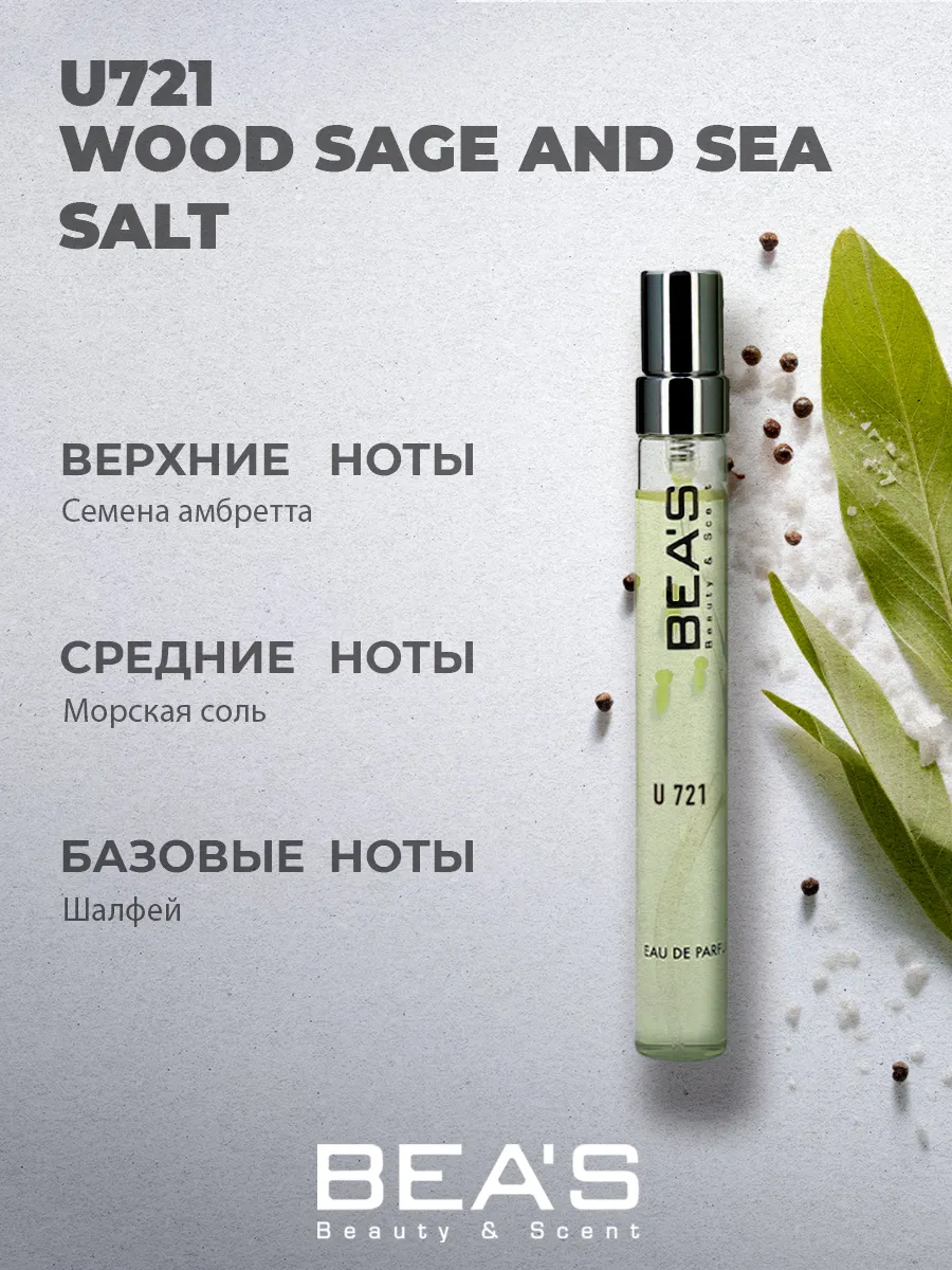 Парфюмерная вода Wood Sage And Sea Salt U721 10 мл
