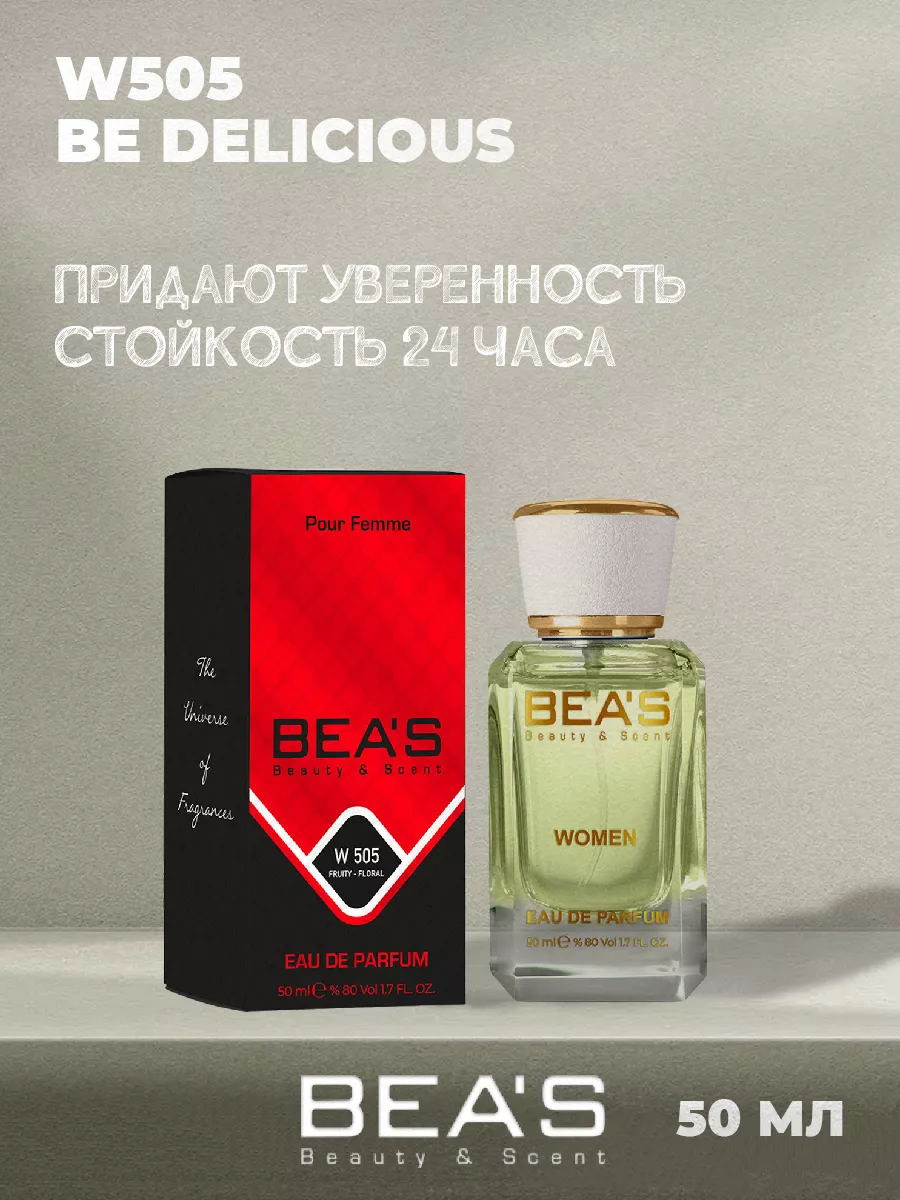 Парфюмерная вода Be Delicious аромат W505 50 мл