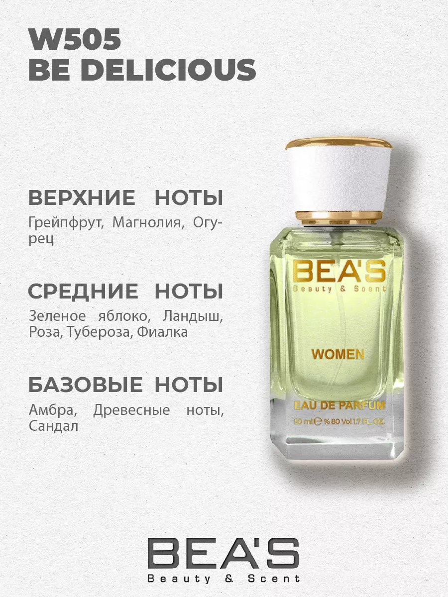 Парфюмерная вода Be Delicious аромат W505 50 мл