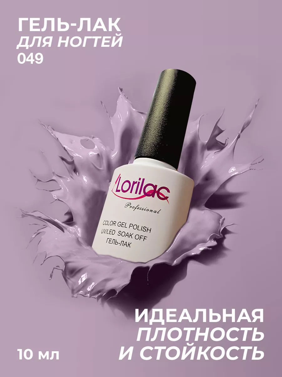 Гель-лак для ногтей №049 сиреневый 10 мл