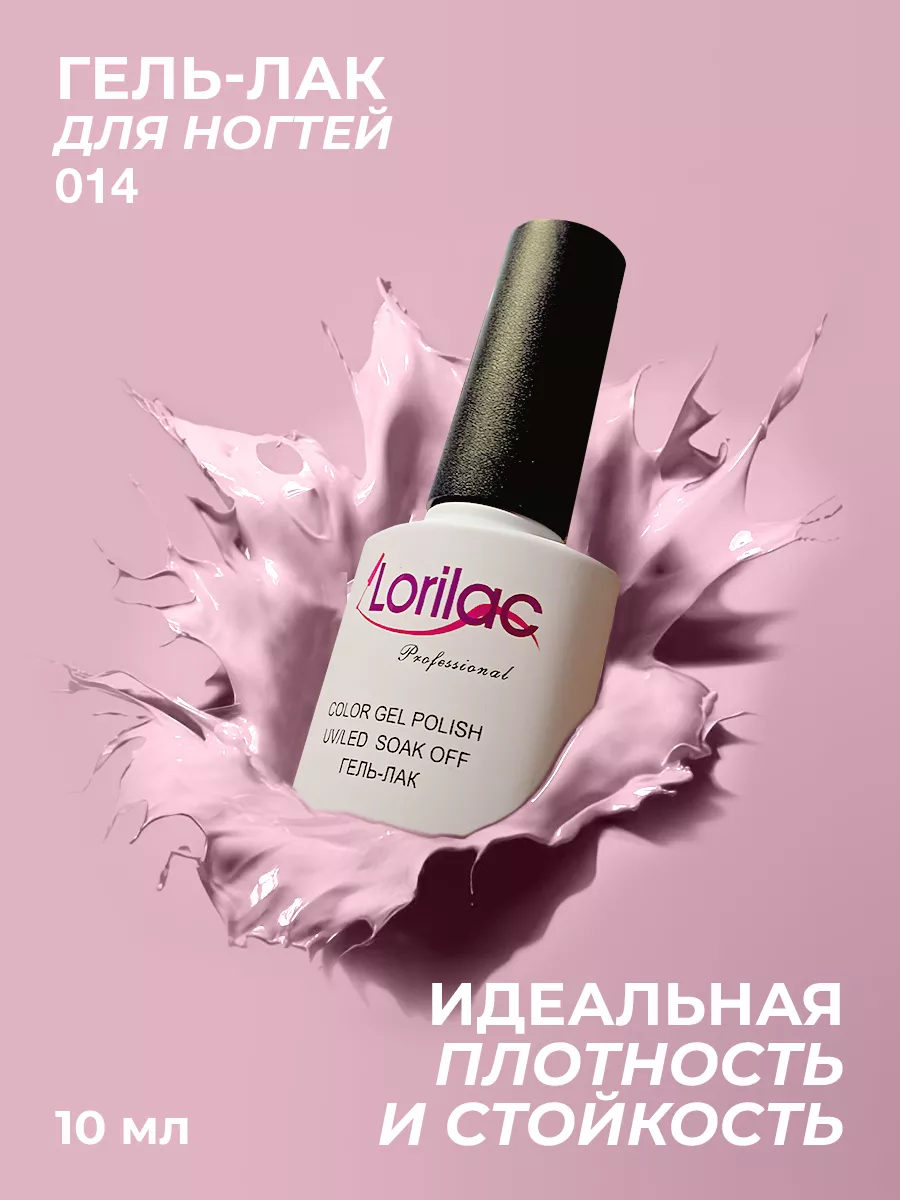 Гель-лак для ногтей №014 розовый 10 мл