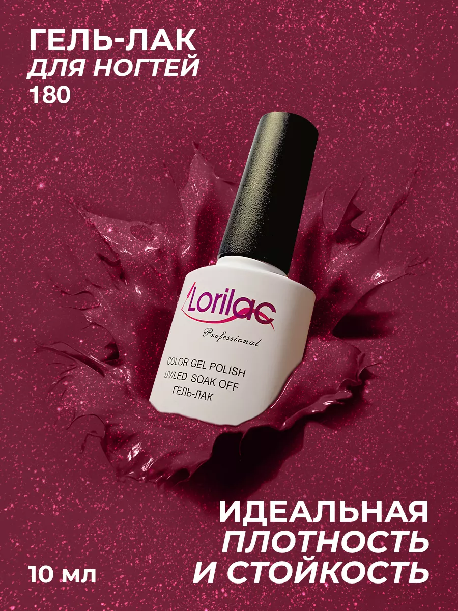 Гель-лак для ногтей №180 бордовый с шиммером10 мл