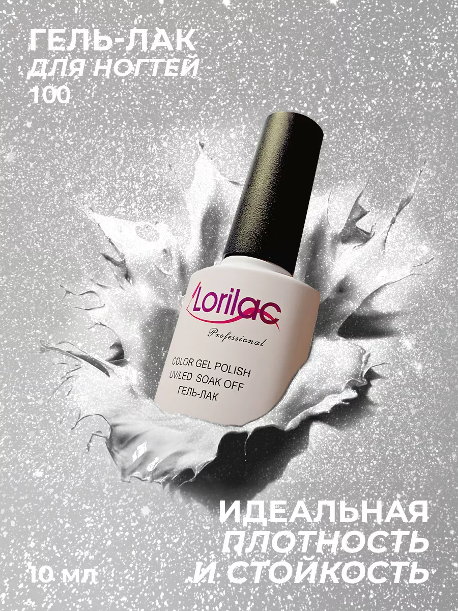 Гель-лак для ногтей №100 серебряный 10 мл