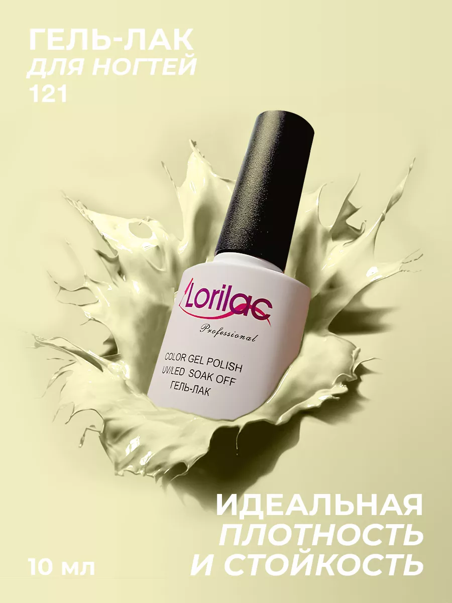 Гель-лак для ногтей №121 бледно-желтый 10мл