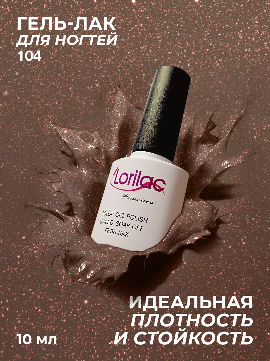 Гель-лак для ногтей №104 шоколадный с блестками 10 мл