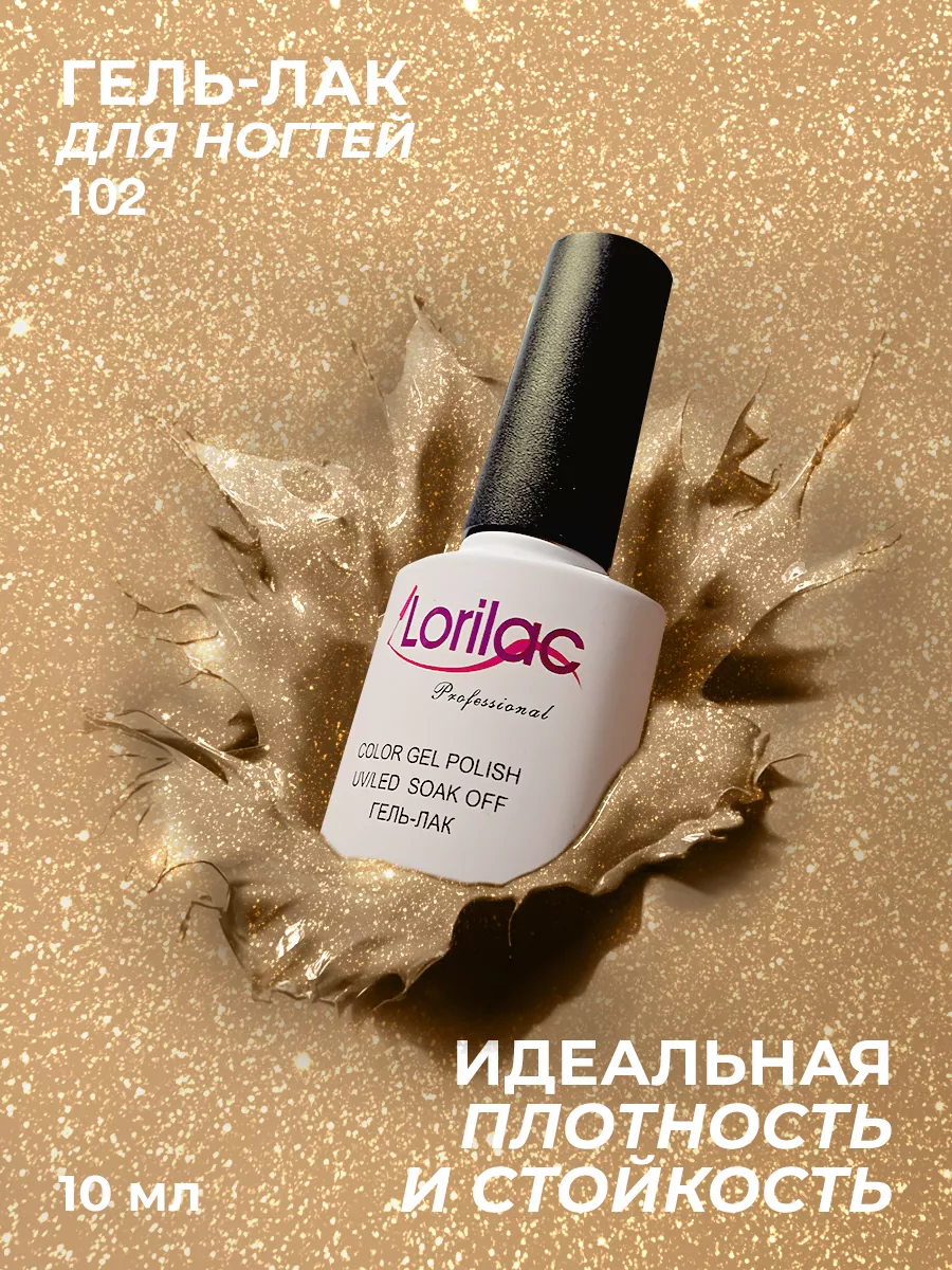 Гель-лак для ногтей №102 золотой 10 мл