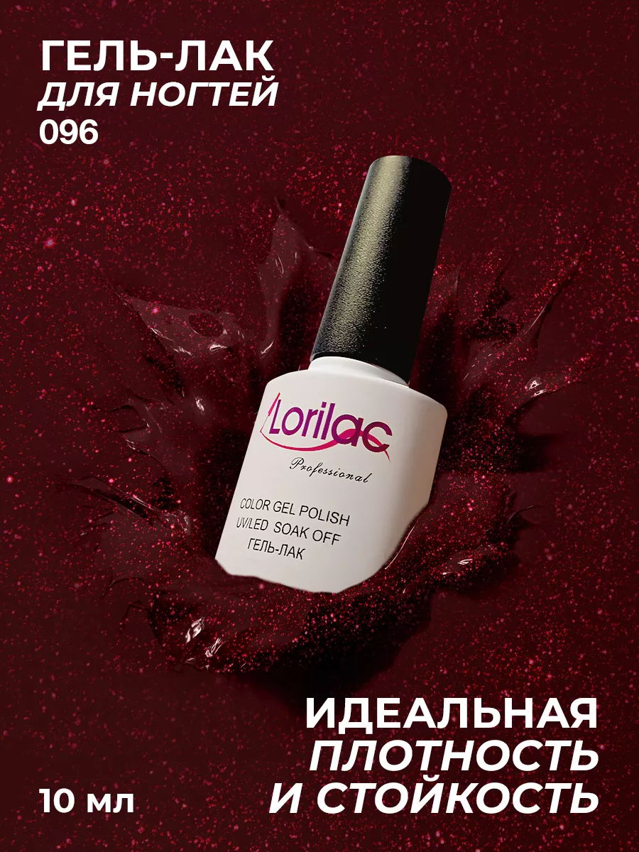 Гель-лак для ногтей №096 бордовый с шиммером 10 мл