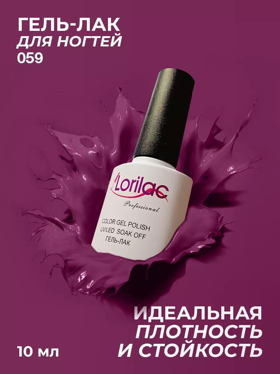 Гель-лак для ногтей №059 фиолетово-баклажаный 10 мл