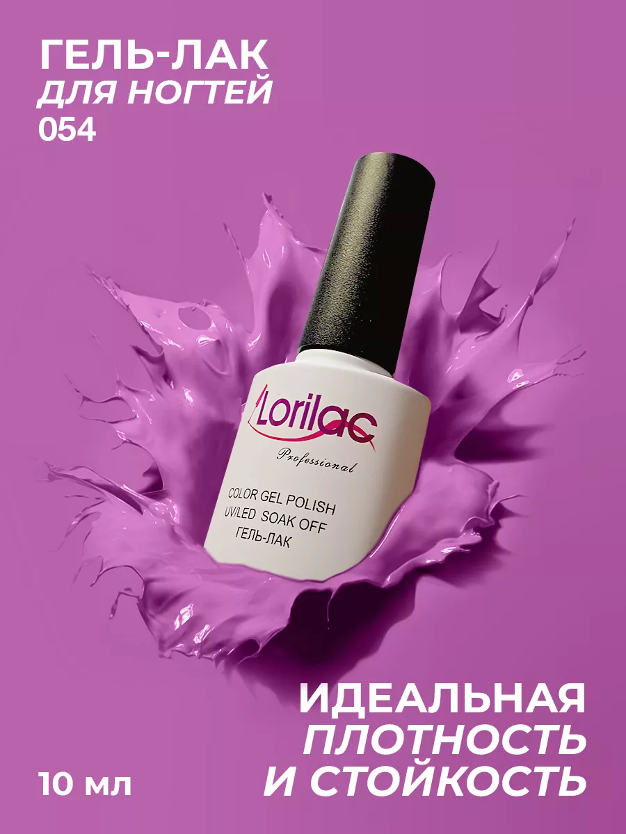Гель-лак для ногтей №054 светло-фиолетовый 10 мл
