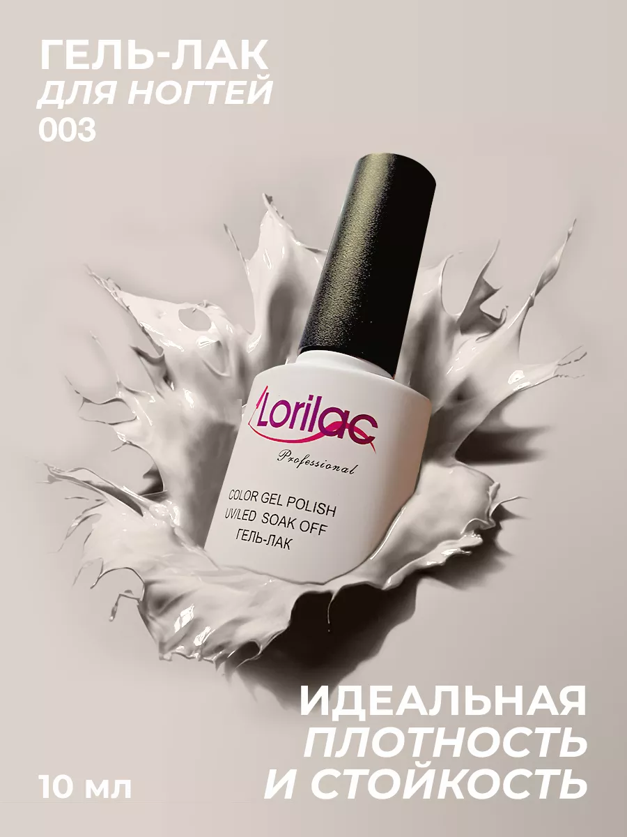 Гель-лак для ногтей №003 бежевый 10 мл