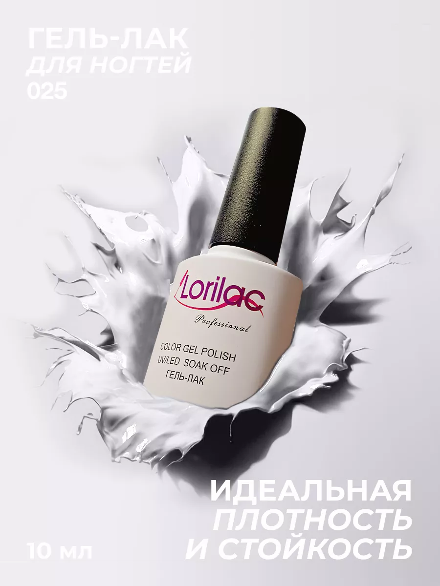 Гель-лак для ногтей №025 белый 10 мл