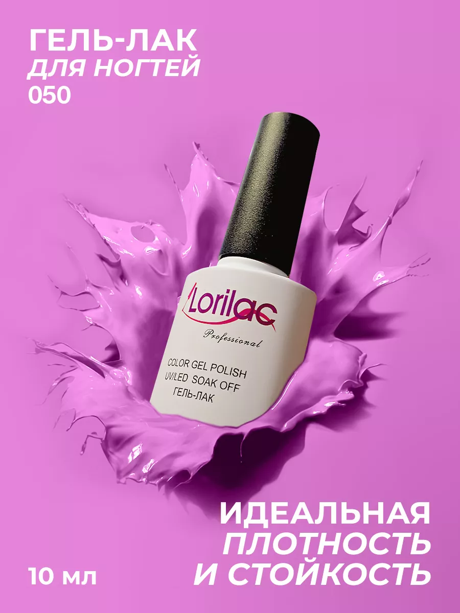 Гель-лак для ногтей №050 ярко-сиреневый 10 мл
