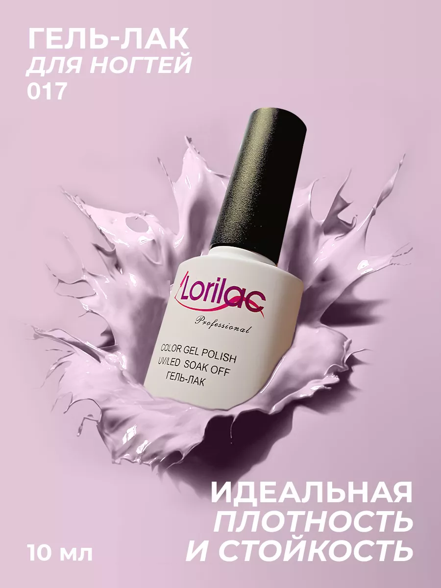 Гель-лак для ногтей №017 пастельно-сиреневый 10 мл