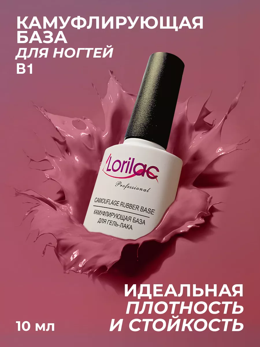 Каучуковая камуфлирующая база для гель-лака 10 мл №1